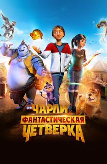 Чарли и фантастическая четверка Чарли и фантастическая четверка