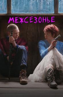 Межсезонье Межсезонье