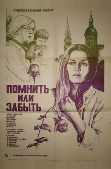 Помнить или забыть Помнить или забыть