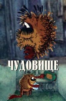 Чудовище Чудовище