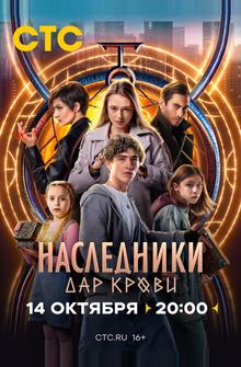 Наследники. Дар крови Наследники. Дар крови