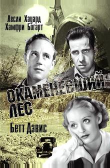 Окаменевший лес Окаменевший лес