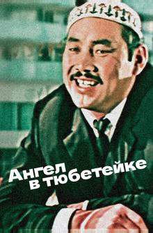 Ангел в тюбетейке Ангел в тюбетейке