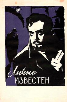 Лично известен Лично известен
