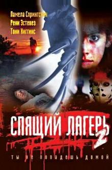 Спящий лагерь 2 Спящий лагерь 2