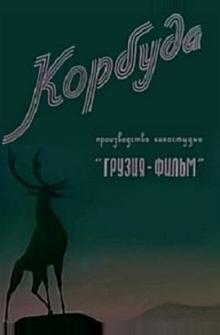 Корбуда Корбуда