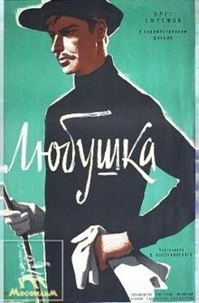 Любушка Любушка