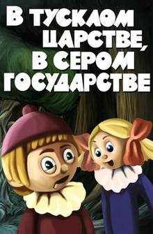 В тусклом царстве, в сером государстве В тусклом царстве, в сером государстве