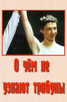 О чём не узнают трибуны О чём не узнают трибуны