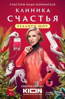 Клиника счастья. Реалити Клиника счастья. Реалити