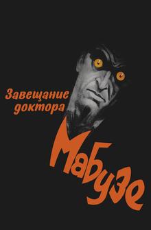 Завещание доктора Мабузе Завещание доктора Мабузе