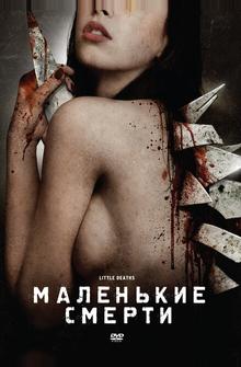 Маленькие смерти Маленькие смерти