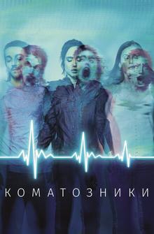 Коматозники Коматозники