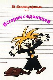 История с единицей История с единицей