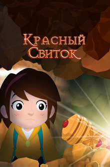 Красный свиток Красный свиток
