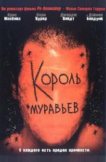 Король муравьев Король муравьев