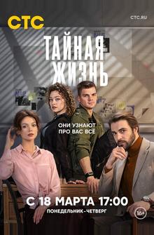 Тайная жизнь Тайная жизнь