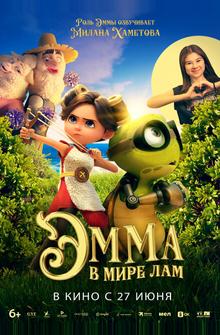 Эмма в мире лам Эмма в мире лам