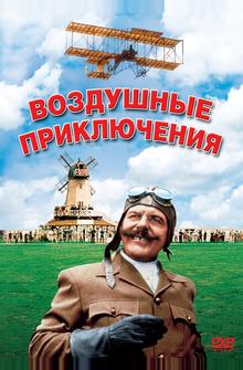 Воздушные приключения Воздушные приключения