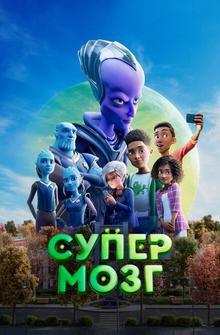 Супермозг Супермозг