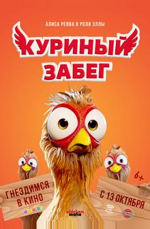Куриный забег Куриный забег