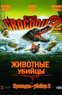 Крокодил-убийца 2 Крокодил-убийца 2