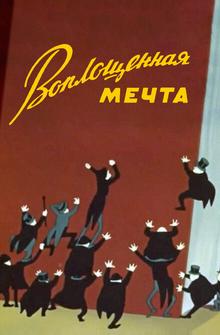 Воплощенная мечта Воплощенная мечта