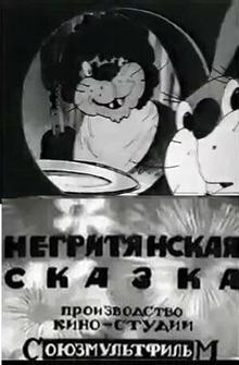 Негритянская сказка