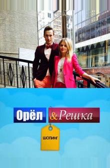 Орел и Решка: Шоппинг Орел и Решка: Шоппинг