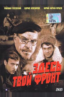 Здесь твой фронт Здесь твой фронт