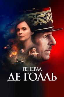 Де Голль Де Голль