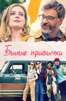 Былые привычки Былые привычки