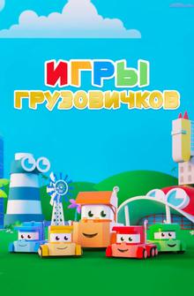 Игры грузовичков Игры грузовичков