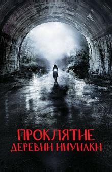 Деревня Инунаки Деревня Инунаки