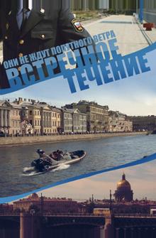 Встречное течение Встречное течение