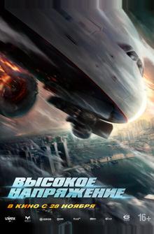 Высокое напряжение Высокое напряжение