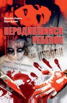 Неродившийся ребенок Неродившийся ребенок