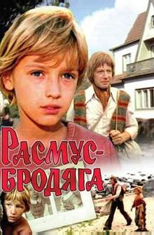 Расмус-бродяга Расмус-бродяга
