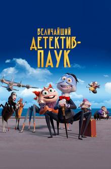 Величайший детектив-паук Величайший детектив-паук