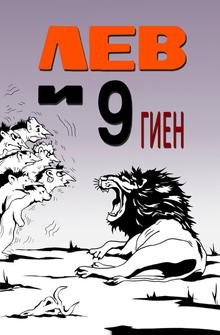 Лев и 9 гиен Лев и 9 гиен