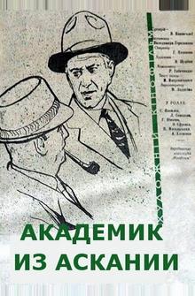Академик из Аскании Академик из Аскании