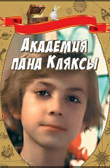 Академия пана Кляксы Академия пана Кляксы