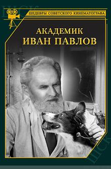 Академик Иван Павлов Академик Иван Павлов