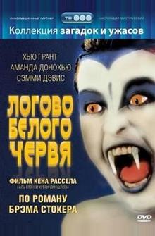 Логово белого червя Логово белого червя