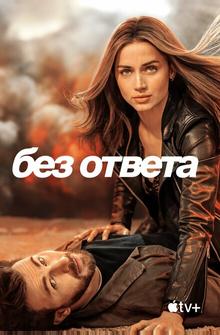 Без ответа Без ответа