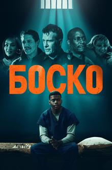 Боско Боско
