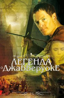 Легенда о Джабберуоке Легенда о Джабберуоке