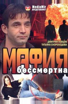 Мафия бессмертна Мафия бессмертна