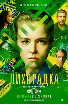 Лихорадка Лихорадка