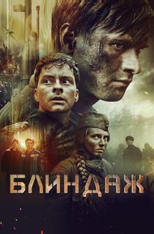 Блиндаж Блиндаж